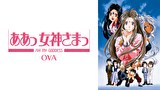ああっ女神さまっ OVA
