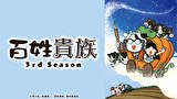 百姓貴族 3rd Season