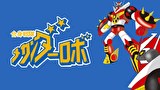 合身戦隊メカンダーロボ