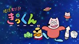 地球大好き！きっくん