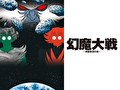幻魔大戦 -神話前夜の章-