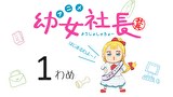 幼女社長　1わめ　けいやくしょ