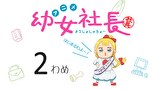 幼女社長　2わめ　くれーむ