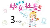 幼女社長　3わめ　ざんぎょう