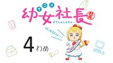 幼女社長　4わめ　とうさん
