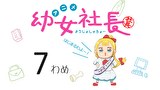 幼女社長　7わめ　めんせつ