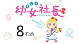 幼女社長　8わめ　これすてろーる／にんげんどっく