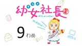 幼女社長　9わめ　てれびしゅざい