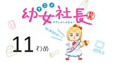 幼女社長　11わめ　でざいん