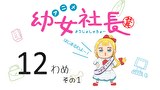 幼女社長　12わめ　ゆうかい その１／ゆうかい その2