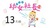 幼女社長　13わめ　すろーがん／ちょうれい（エンディング）