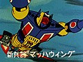 マグネロボ・ガ・キーン　第３３話　飛べ！！マッハ・ウィング！！