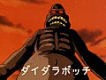 ゲゲゲの鬼太郎（第３作）　第６０話　巨人妖怪ダイダラボッチ