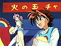 守護月天！　第１４話　百万ゲット！！火の玉チャレンジャー