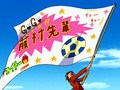 ふたりはプリキュアＭａｘＨｅａｒｔ　第１４話　藤Ｐ先輩ガンバ！なぎさ気合の応援旗
