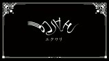 正解するカド　第６．５話　エクワリ