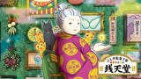 ふしぎ駄菓子屋　銭天堂（第５期）