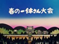 春の一休さん大会 死なない薬とばかげた船／歩くなっぱと桔梗屋の証文