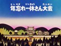 年忘れ一休さん大会 すずめ焼と泣いた桔梗屋／一文の助けあいと将軍の意地
