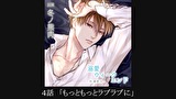 【シチュエーションCD／配信限定】溺愛ウィークエンド　杉浦悠斗　第４話　＜４話＞「もっともっとラブラブに」