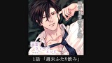 【シチュエーションCD／配信限定】溺愛ウィークエンド　柊知也　第１話　＜１話＞「週末ふたり飲み」