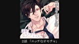 【シチュエーションCD／配信限定】溺愛ウィークエンド　柊知也　第２話　＜２話＞「エッチなオモチャ」