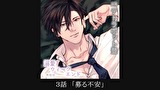 【シチュエーションCD／配信限定】溺愛ウィークエンド　柊知也　第３話　＜３話＞「募る不安」