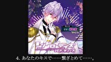 【シチュエーションCD】アンドロイデイズ ver.デュース（出演：湯町駆）　第４話　４．あなたのキスで……繋ぎとめて……。