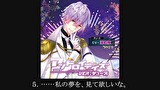 【シチュエーションCD】アンドロイデイズ ver.デュース（出演：湯町駆）　第５話　５．……私の夢を、見て欲しいな。