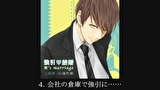 【シチュエーションCD】強引・結婚 要’s marriage（出演：湯町駆）　第４話　４．会社の倉庫で強引に……