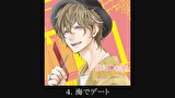 【シチュエーションCD】強引・結婚 玲央’s marriage（出演：二枚貝ほっき）　第４話　４．海でデート