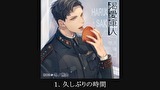 【シチュエーションCD】渇愛軍人-海軍エリートの彼と医務室で-（出演：冬ノ熊肉）　第１話　１．久しぶりの時間