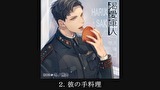 【シチュエーションCD】渇愛軍人-海軍エリートの彼と医務室で-（出演：冬ノ熊肉）　第２話　２．彼の手料理