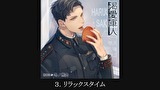 【シチュエーションCD】渇愛軍人-海軍エリートの彼と医務室で-（出演：冬ノ熊肉）　第３話　３．リラックスタイム