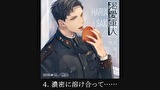 【シチュエーションCD】渇愛軍人-海軍エリートの彼と医務室で-（出演：冬ノ熊肉）　第４話　４．濃密に溶け合って……
