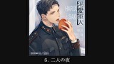 【シチュエーションCD】渇愛軍人-海軍エリートの彼と医務室で-（出演：冬ノ熊肉）　第５話　５．二人の夜