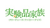 実験品家族　－クリーチャーズ・ファミリー・デイズ－　第０話　放送直前スペシャル