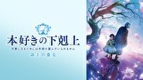 本好きの下剋上 領主の養女