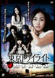 東京トワイライト