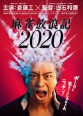 『麻雀放浪記2020』【配信限定 斎藤工“秘蔵!?”メイキング映像付】