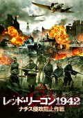 レッド・リーコン１９４２　ナチス侵攻阻止作戦