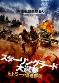 スターリングラード大進撃　ヒトラーの蒼き野望