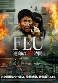 FLU 運命の３６時間