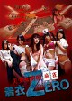 美少女対戦麻雀　着衣ＺＥＲＯ