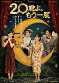 ２０歳よ、もう一度