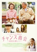 チャンス商会～初恋を探して～