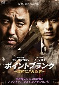 ポイントブランク ～標的にされた男～
