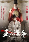 王の運命－歴史を変えた八日間－
