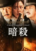 暗殺