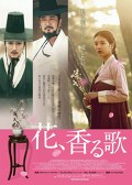 花、香る歌